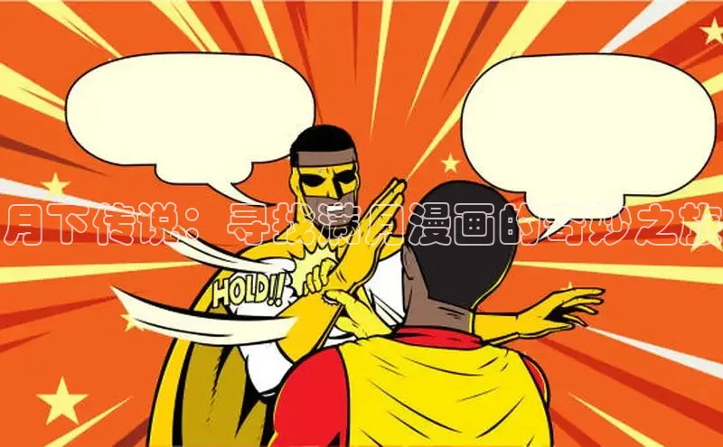 虫虫漫画免费漫画在线阅读全文